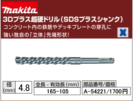  Makita 3D plus carbide drill 4.8x165mm A-54221 SDS plus new goods 