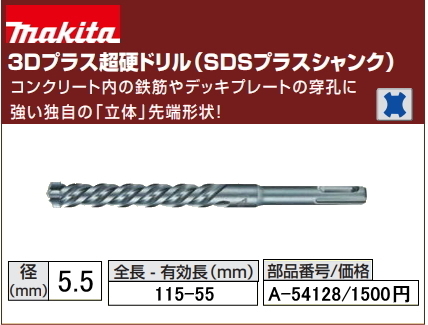  Makita 3D plus carbide drill 5.5x115mm A-54128 SDS plus new goods 