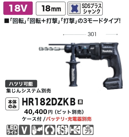 マキタ 18mm 充電式ハンマドリル HR182DZKB 黒 本体の ケース付 18V 新品_画像1