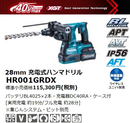 マキタ 28mm 充電式ハンマドリル HR001GRDX 青 40V 2.5Ah 新品