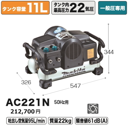 マキタ エアコンプレッサ AC221N 50Hz用 一般圧専用 新品