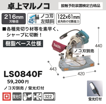 マキタ 216mm 卓上マルノコ LS0840F 新品