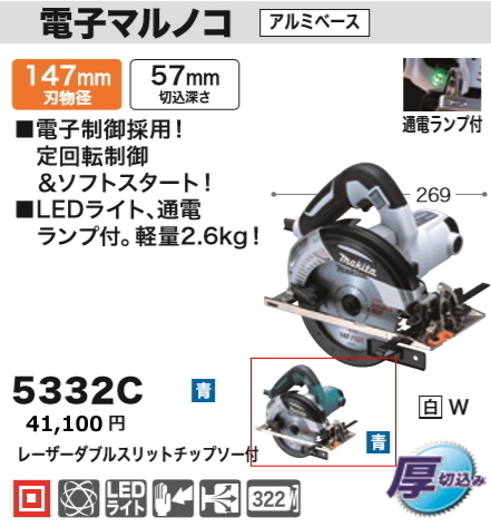 マキタ 147mm 電子マルノコ 5332C 青 新品_画像1