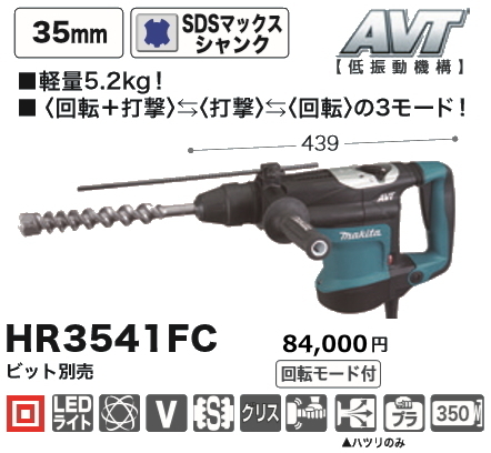 マキタ 35mm ハンマドリル HR3541FC 新品