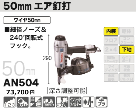 マキタ 50mm エア釘打機 AN504 新品