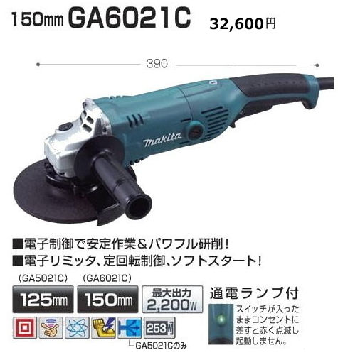 マキタ 150mm ディスクグラインダ GA6021C 新品