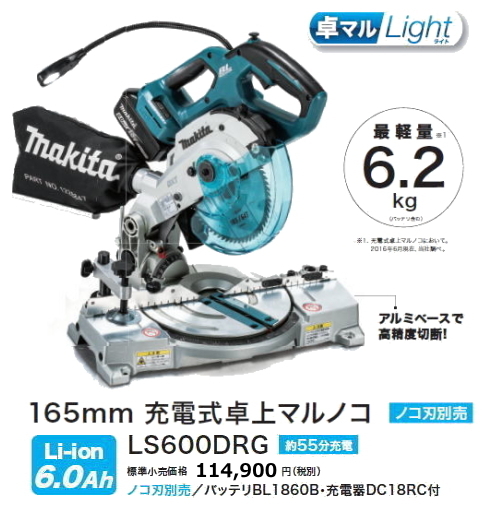 マキタ 165mm 充電式 卓上マルノコ LS610DRG 18V 6.0Ah 新品
