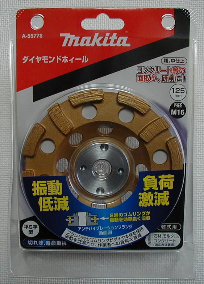 マキタ ダイヤモンドホイール平S字型 125mm A-55778 新品