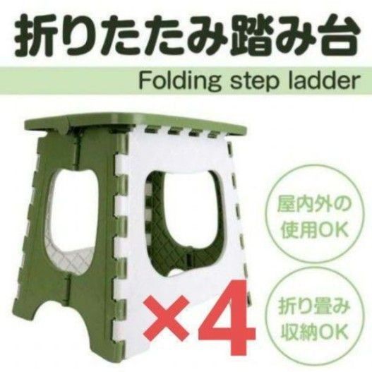 【新品未開封】踏み台　折りたたみ椅子　グリーン　軽くて丈夫　滑り止め　150kg　 踏み台　 折りたたみ　 スツール　4台