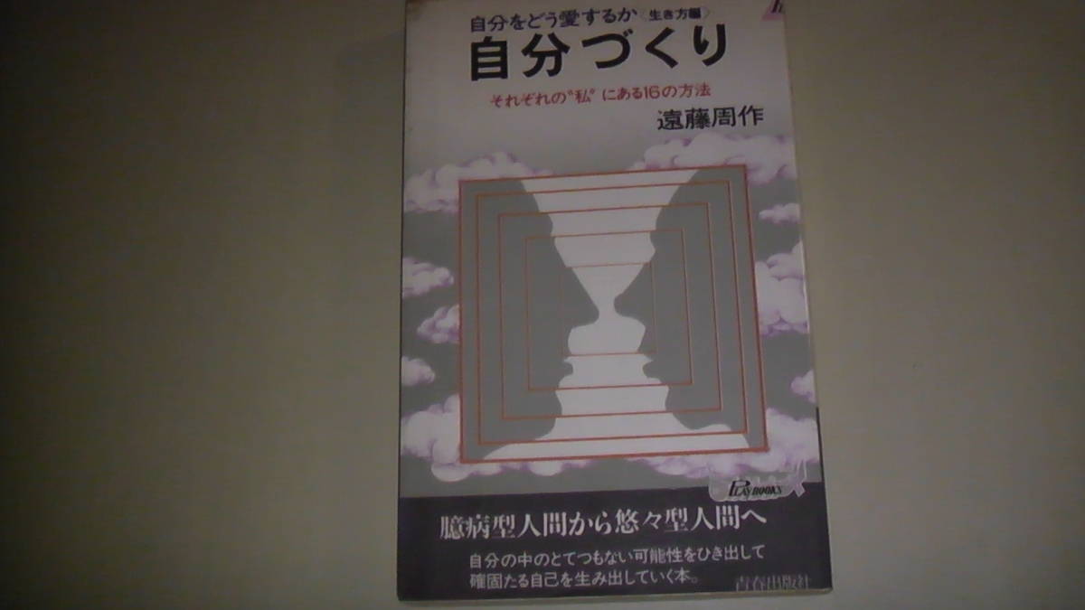 遠藤周作著　自分をどう愛するか 自分づくり　自分の中のとてつもない可能性　送料無料_画像1