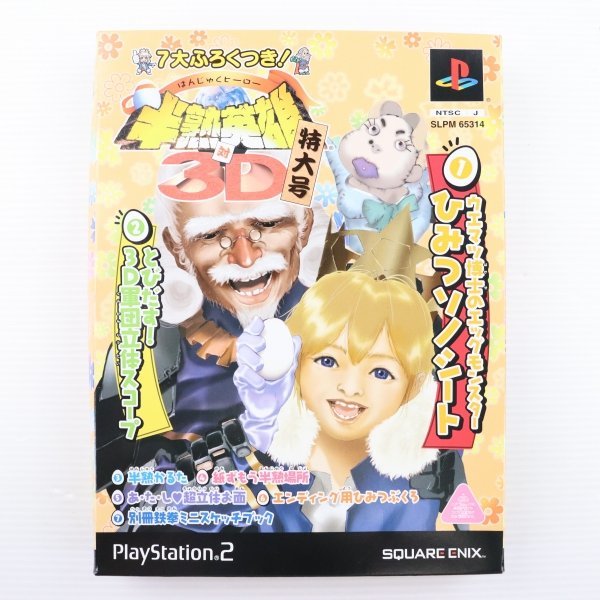 【訳あり】【PS2】7大ふろくつき! 半熟英雄 対 3D 特大号(限定版) [ソフト無し/特典のみ] 60010693_画像1