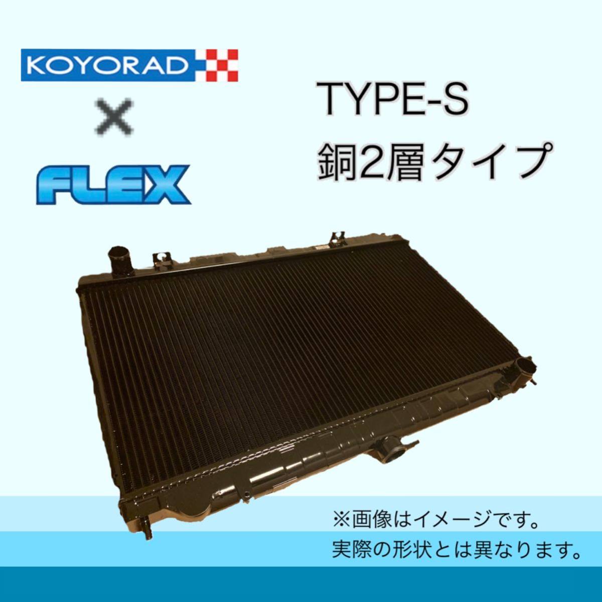 期間限定 税込価格 BNR32 HCR32 C33 A31 用 KOYORAD コーヨーラド TYPE-S 銅2層 ラジエーター ラジエター_画像1