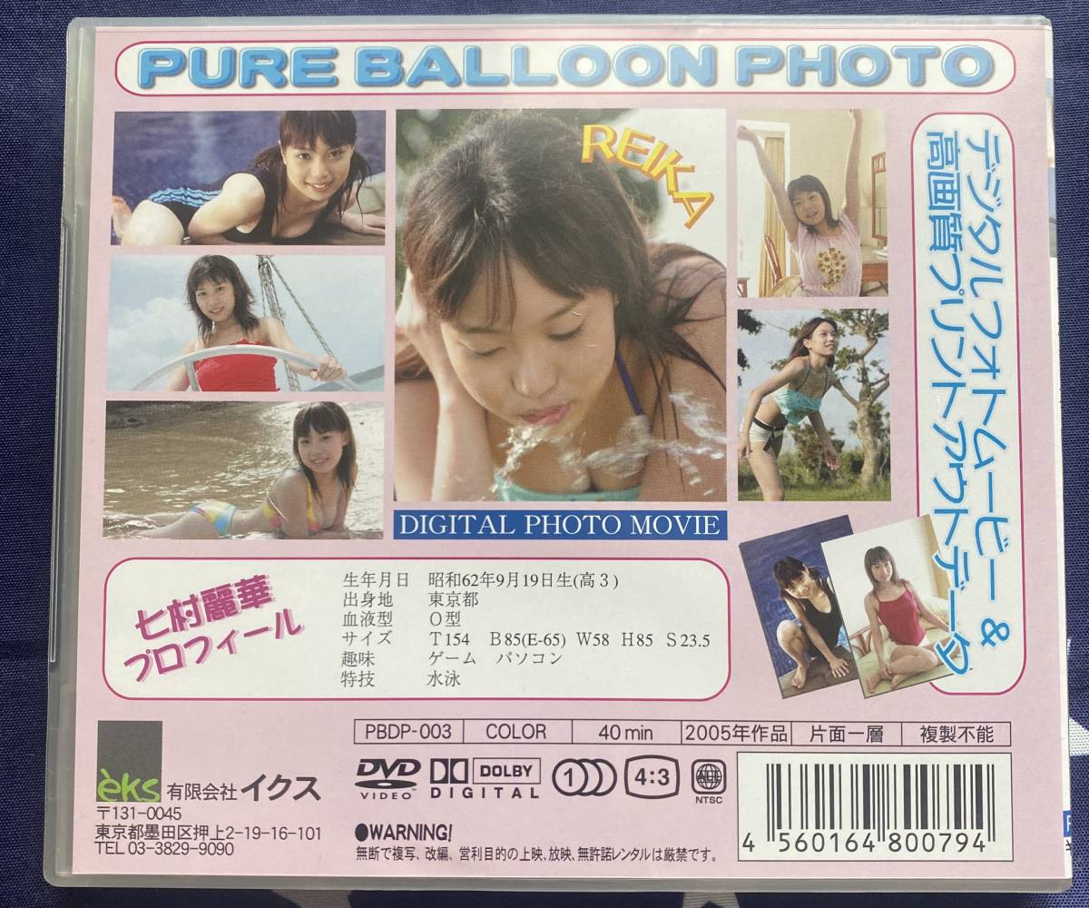 七村麗華 PURE BALLOON PHOTO vol.3 DVD写真集 正規品_画像2