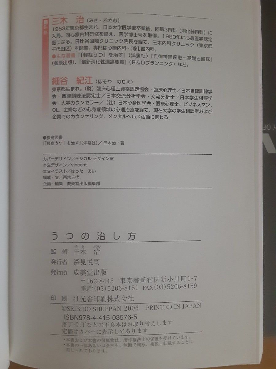 うつの治し方　治療、家族の接し方、ケアのしかたから再発防止まで 三木治／監修　細谷紀江／監修