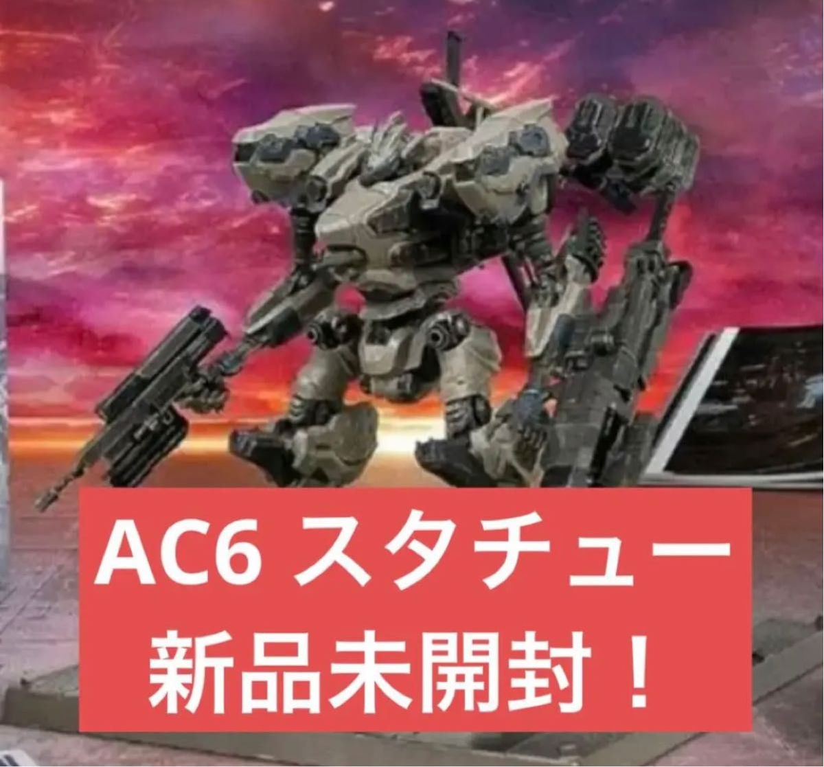 アーマードコア6 AC「NIGHTFALL」スタチューのみ｜PayPayフリマ