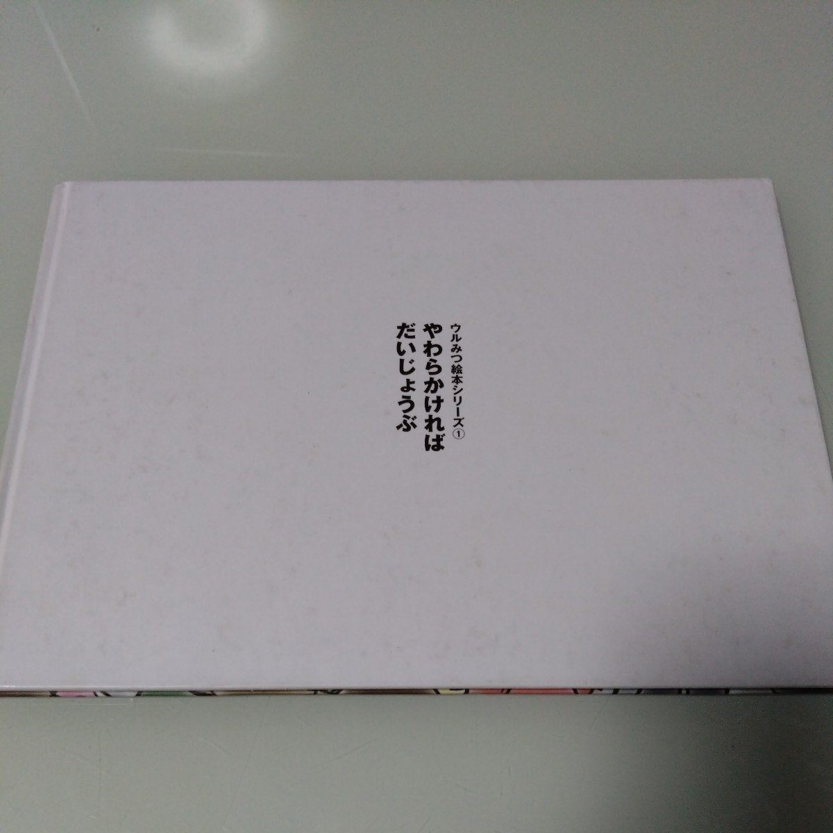 やわらかければだいじょうぶ　相田みつを　絵本・児童書・ウルトラマンウルみつ絵本シリーズ_画像2