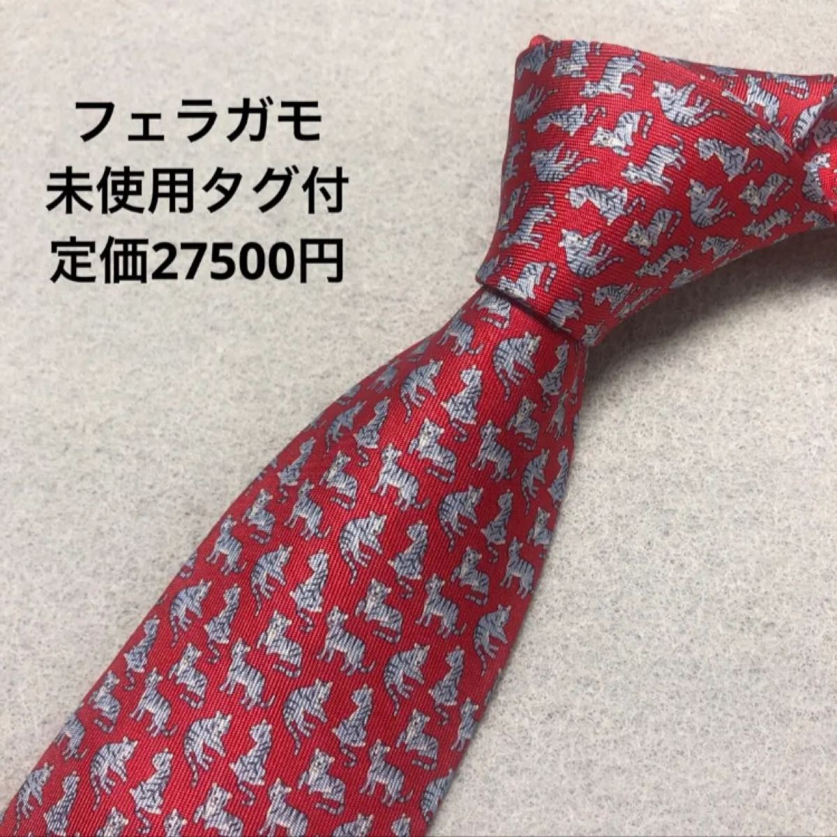 未使用タグ付 サルバトーレフェラガモ ネクタイ 赤 虎柄 定価 未使用タグ付 サルバトーレフェラガモ ネクタイ 赤 虎柄 定価