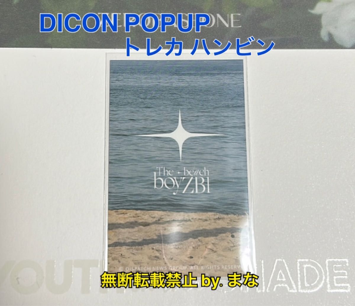 ZEROBASEONE ZB1 ゼベワンDICON POPUP トレカ ハンビン ソンハンビン