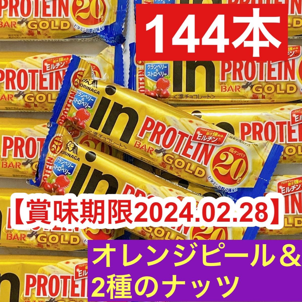 森永製菓 inプロテインバー ゴールド オレンジピール＆2種のナッツ144本