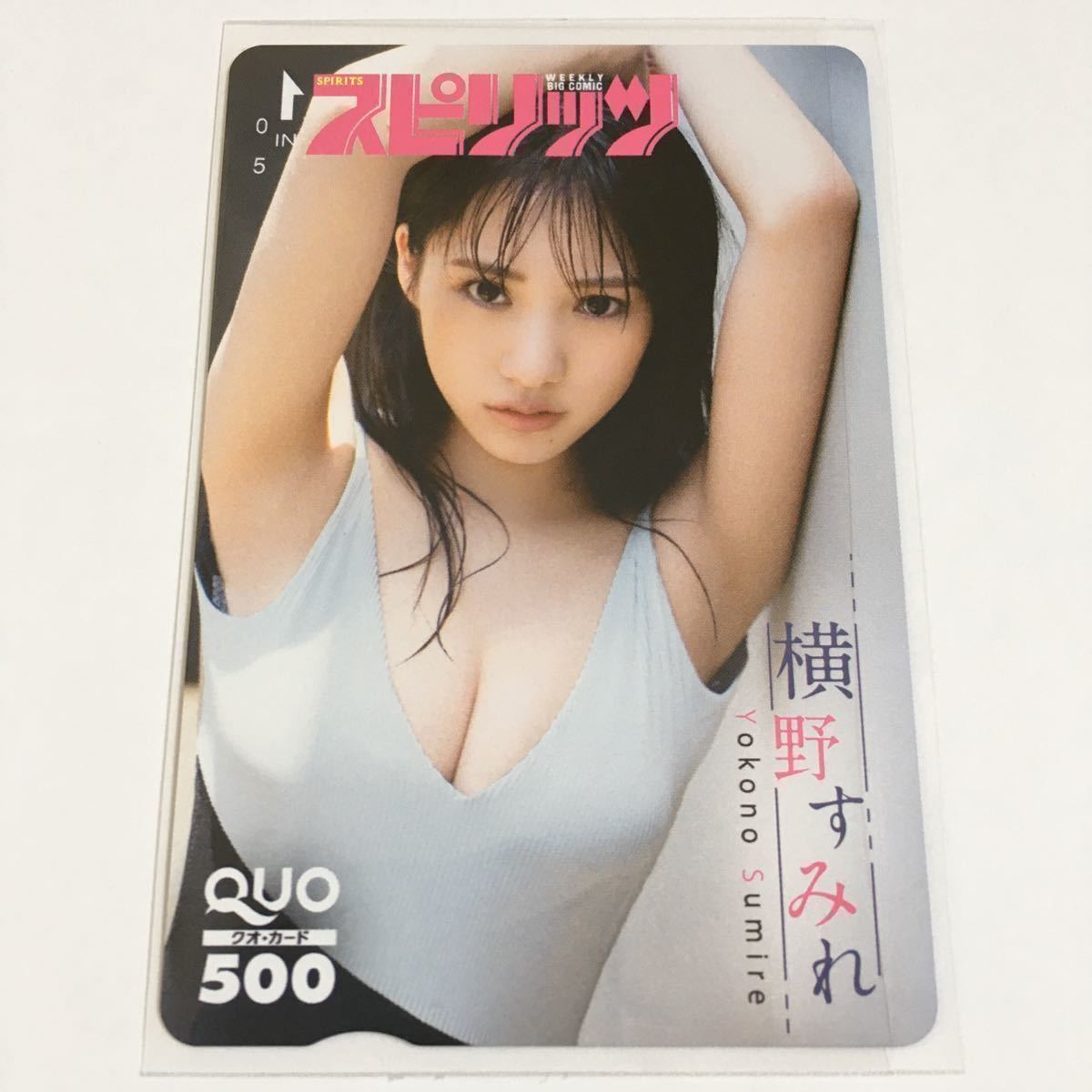 横野すみれ QUOカード 週刊ビッグコミックスピリッツ 抽プレ NMB48_画像1