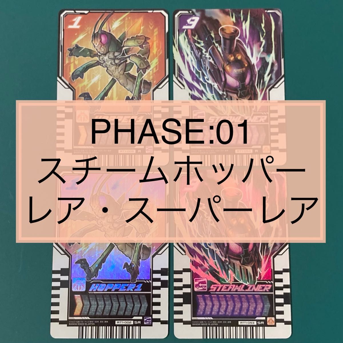 ライドケミートレカ PHASE 01 スチームホッパー R SR｜PayPayフリマ