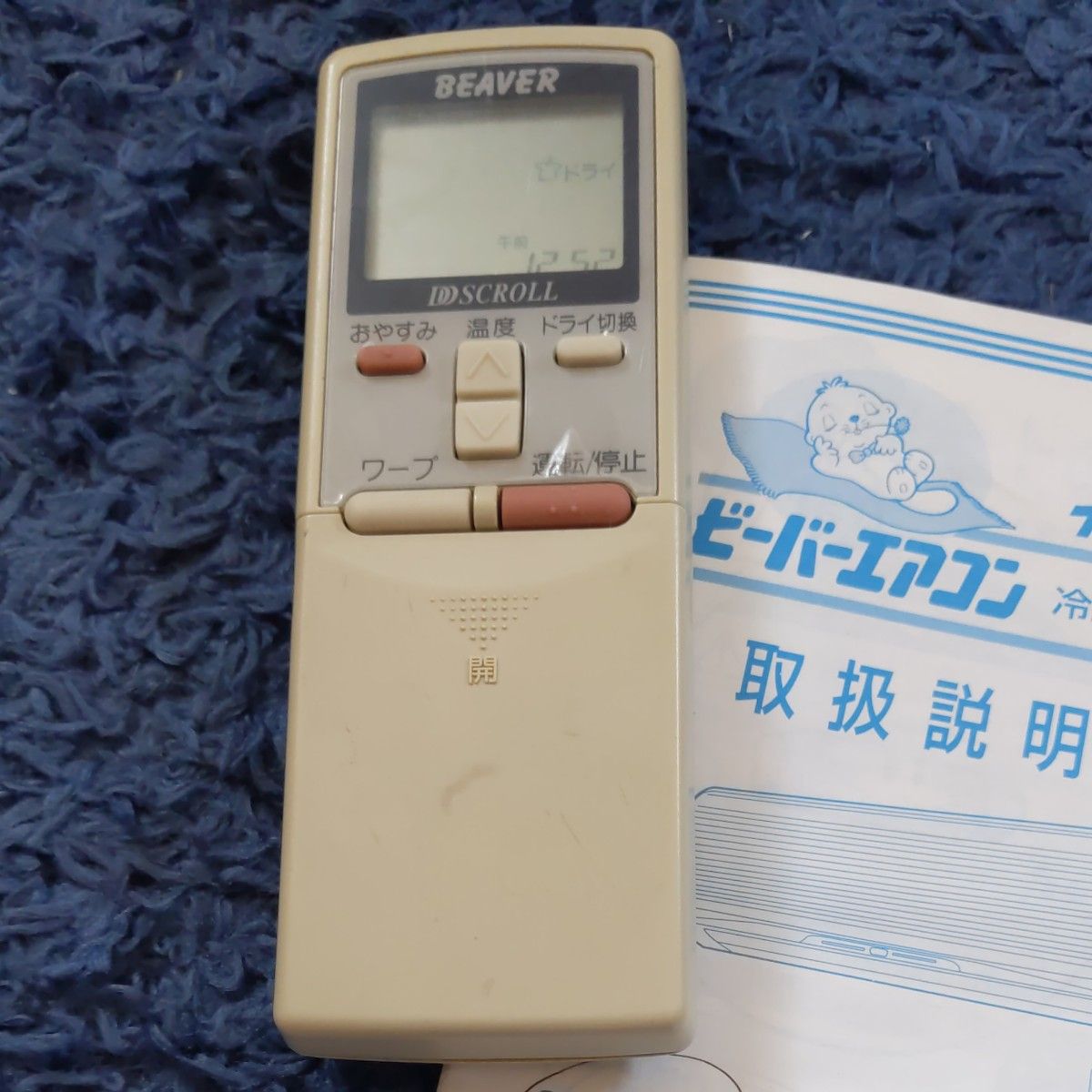 ビーバーエアコン リモコン 取説 23年8月まで稼働|Yahoo!フリマ ビーバーエアコン リモコン 取説 23年8月まで稼働|Yahoo!フリマ