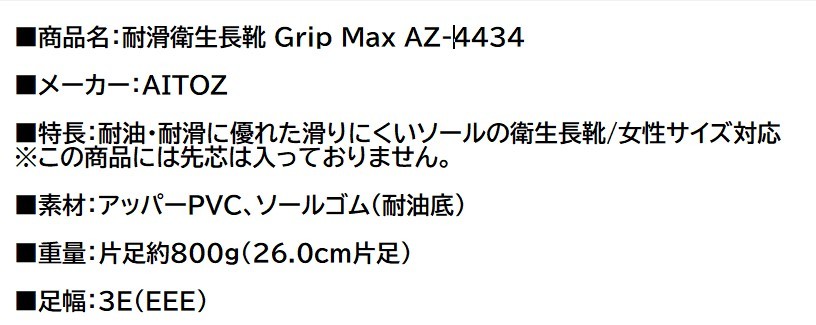 ビックイナバ特価◆アイトス 耐滑衛生長靴 GripMax AZ-4434【ブラック・23.5ｃｍ】耐油・耐滑機能の品、2足組にて即決2980円♪_画像2