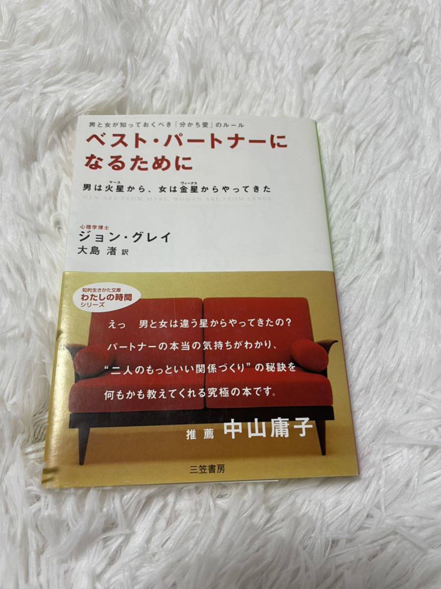 美品　中古本　ベストパートナーになるために　ジョングレイ　心理学博士　男は、火星から女は金星からやってきた　文庫　心理法則　納得_画像1