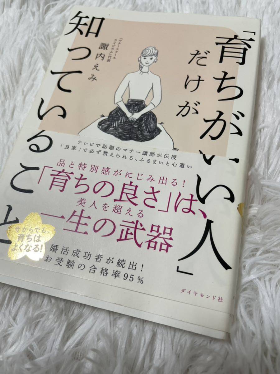 中古　育ちが良い人だけが知っていること　良家　作法　女性実用　ダイヤモンド社　一生の武器　品　婚活　お受験　礼儀　マナー　家事_画像1