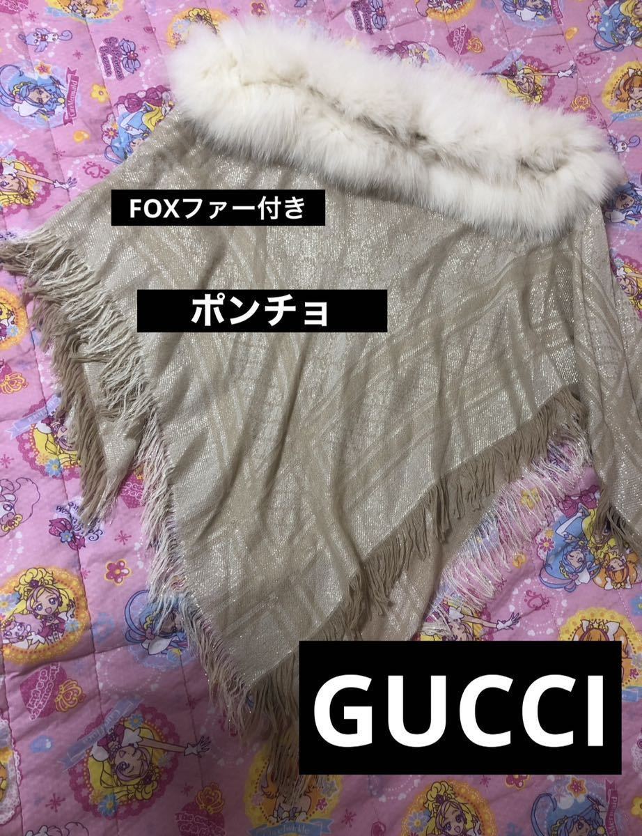 新品タグ付き未使用 GUCCI グッチ ポンチョ リアルファー FOXファー フォックス GG柄 レア 羽織り ストール 可愛い 上品 オシャレ 小物_画像1