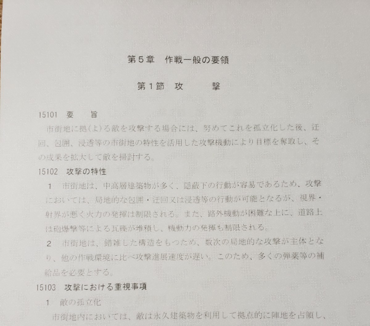 陸自教範　市街地戦 (第1〜2編)　陸上幕僚監部_画像5