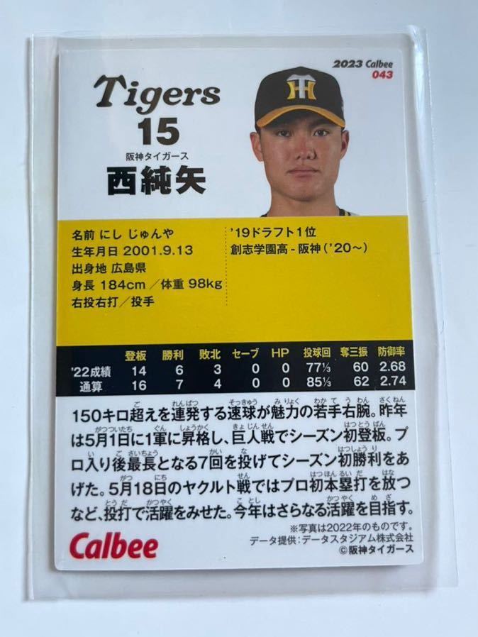 2023 プロ野球チップスカード 043 阪神タイガース 西純矢 レギュラーカード カルビーの画像2