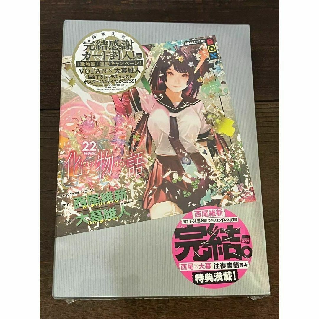 新品未開封 化物語 22巻 特装版