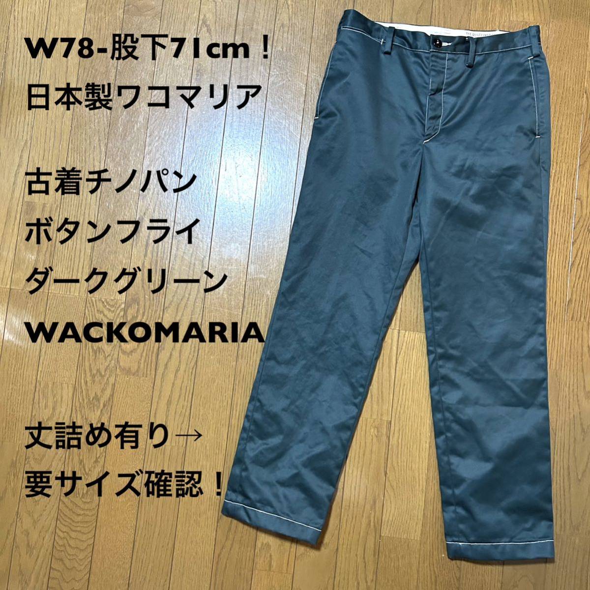 W78-股下71cm！日本製ワコマリア 古着チノパン ボタンフライ ダークグリーン WACKOMARIA 丈詰め有り→要サイズ確認！