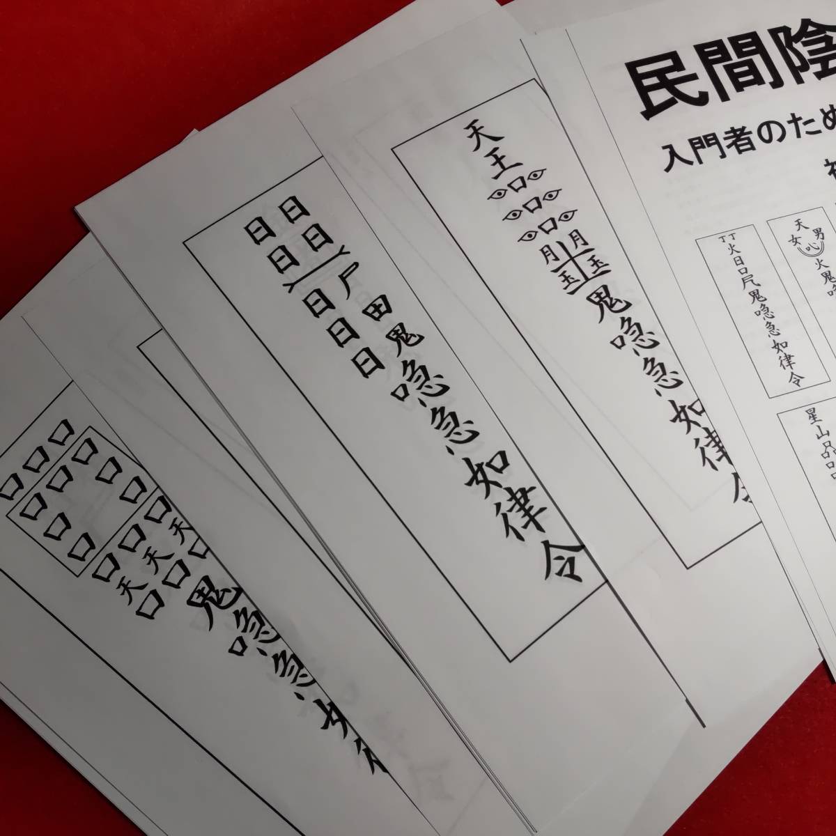 陰陽道の本+呪符30選プリント資料 護符 霊符 まじない 加持 陰陽道の本+呪符30選プリント資料 護符 霊符 まじない 加持