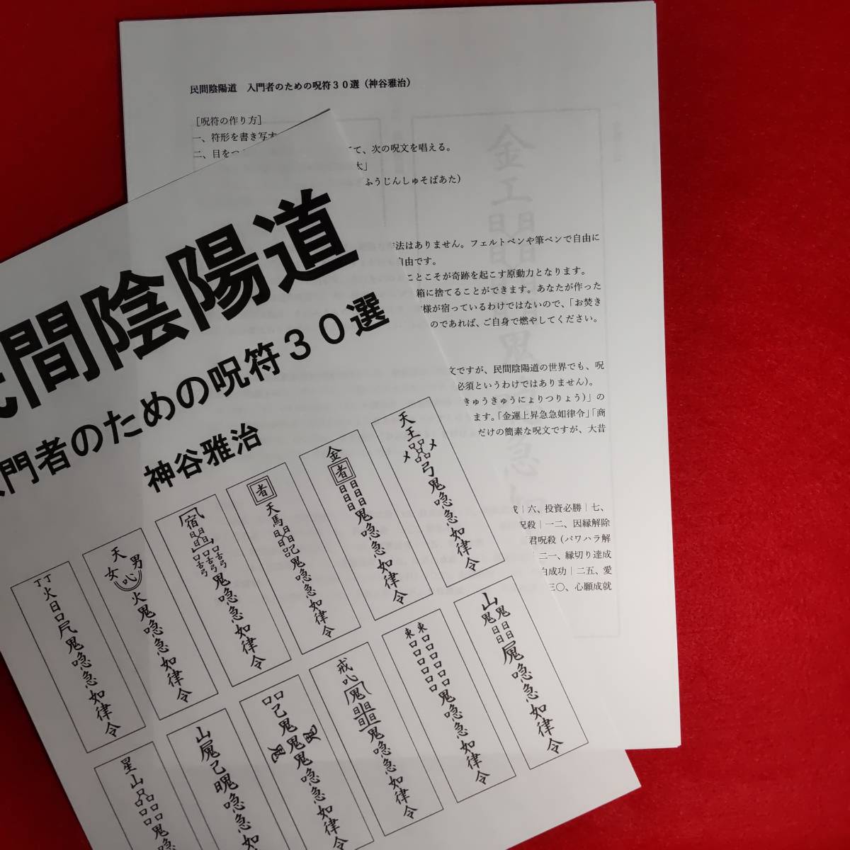 陰陽道の本+呪符30選プリント資料 護符 霊符 まじない 加持 陰陽道の本+呪符30選プリント資料 護符 霊符 まじない 加持