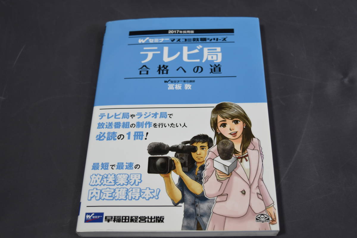 中古本　テレビ局合格への道　２０１７年採用版_画像1