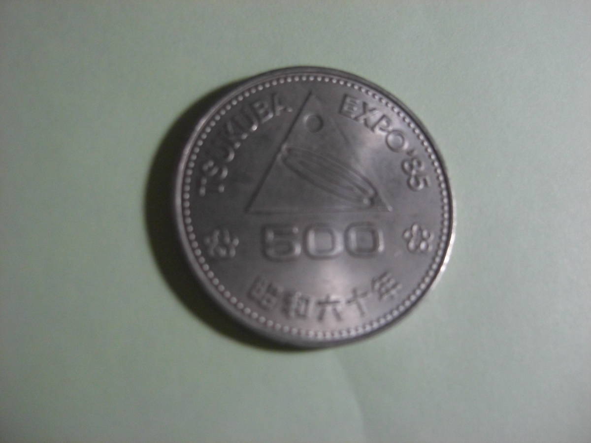 【昭和 記念硬貨 】 つくば万博 EXPO'85 昭和60年 500円 五百円　硬貨_画像1