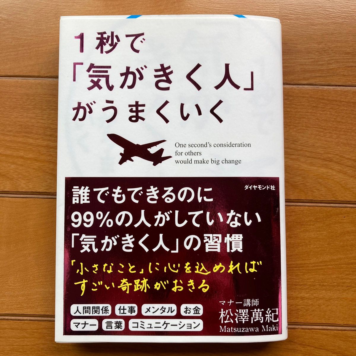 1秒で「気がきく人」がうまくいく