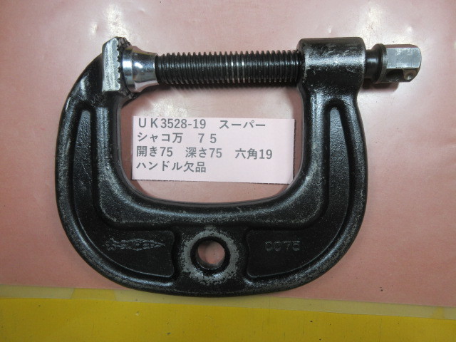 スーパー　シャコ万　７５　UK3528-19_画像1