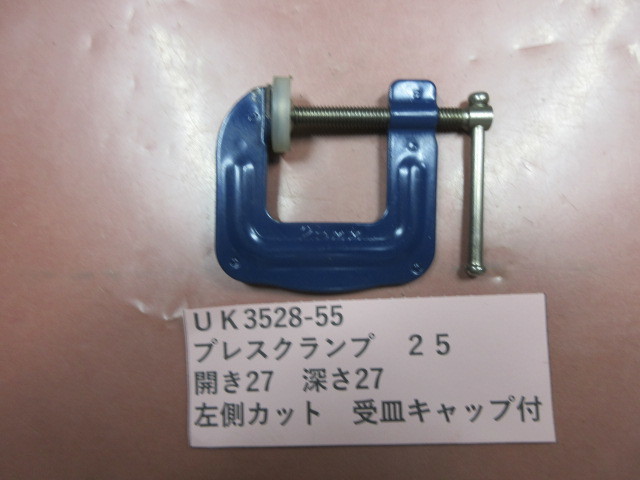 プレスクランプ　２５　UK3528-55_画像1