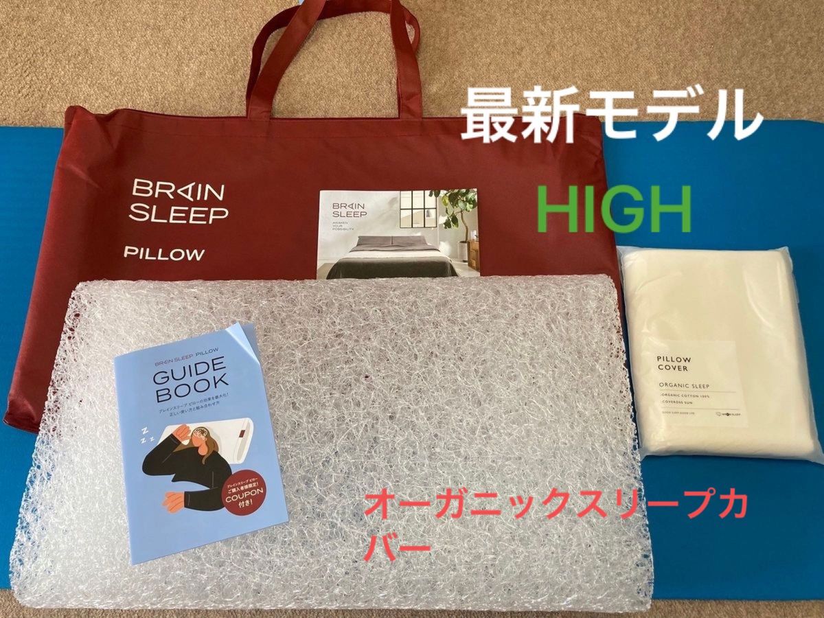ブレインスリープ ピロー (9グラデーション)HIGH +オーガニックスリープ カバーホワイト
