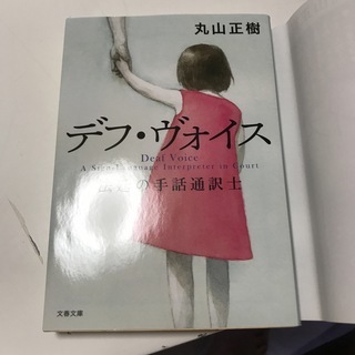 デフ・ヴォイス 法廷の手話通訳士　（文春文庫） 丸山 正樹_画像2