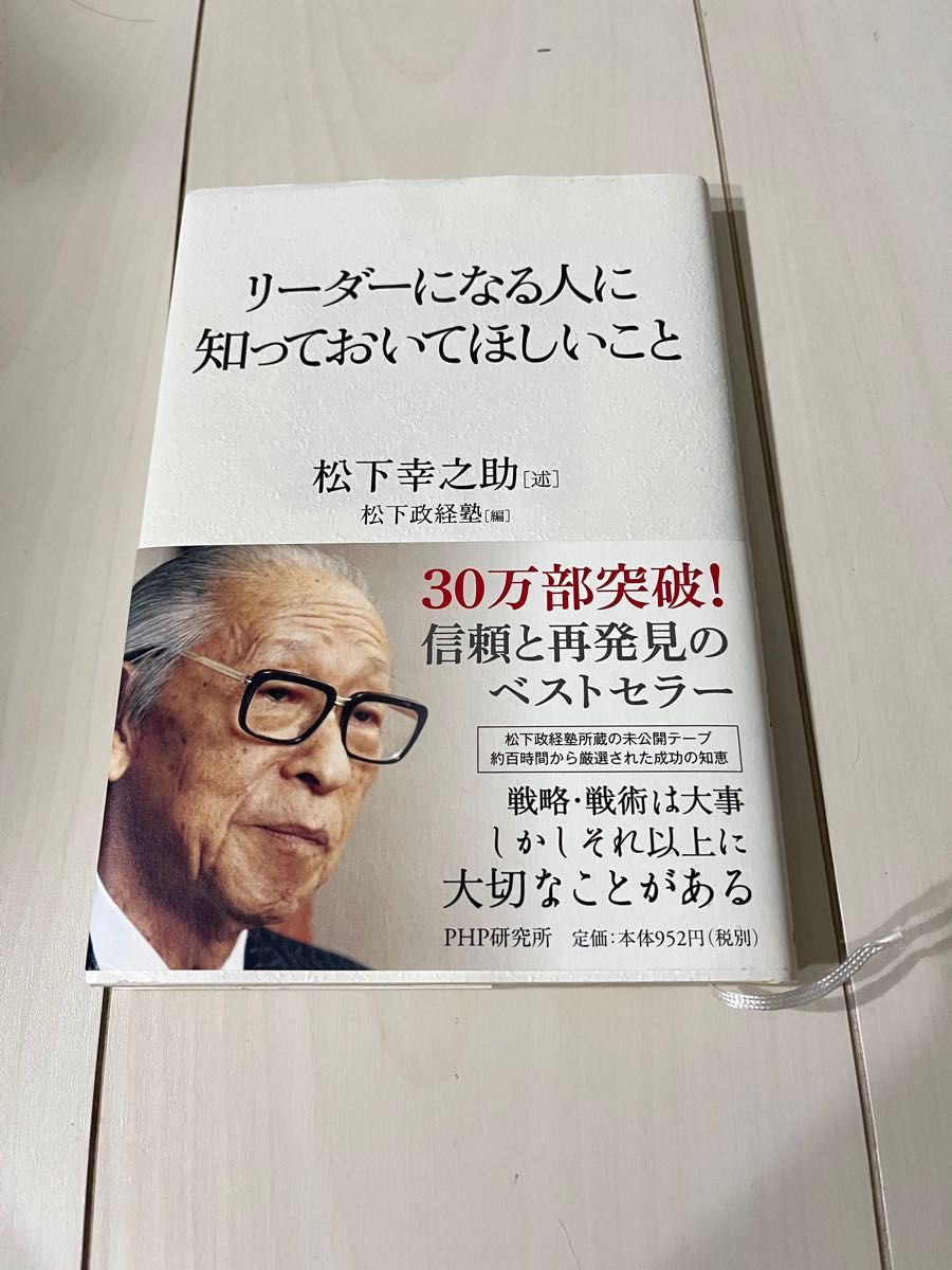 リーダーになる人に知っておいてほしいこと／松下幸之助／松下政経塾