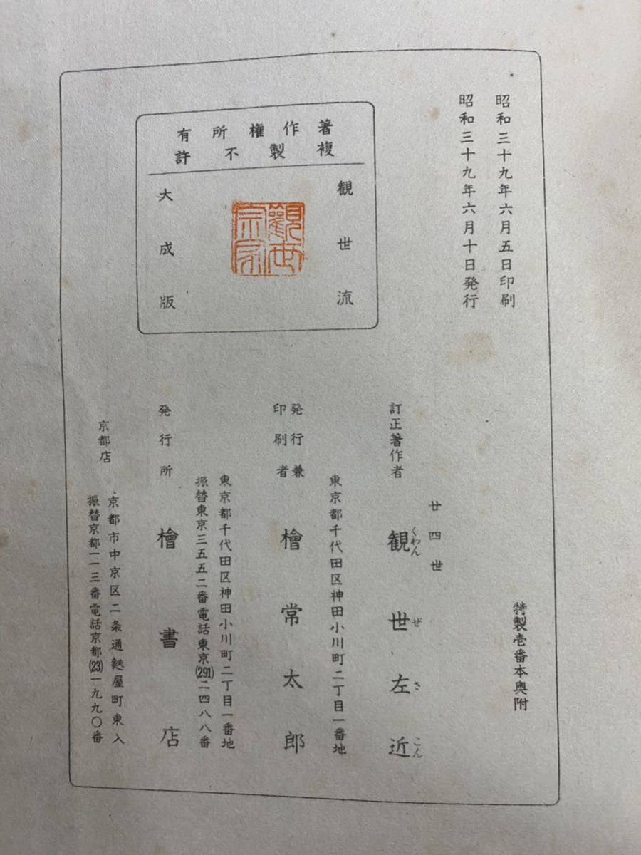 古書 昭和39年発行 檜書店 老松 3-1 世阿彌元清 追松_画像3