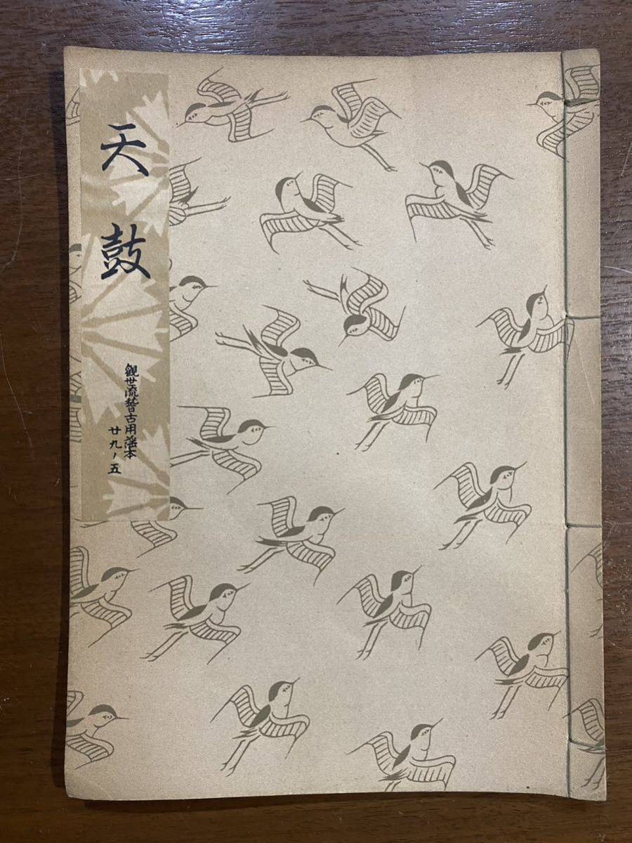 古書 昭和31年発行 檜書店 天鼓 29-5 世阿彌元清_画像1