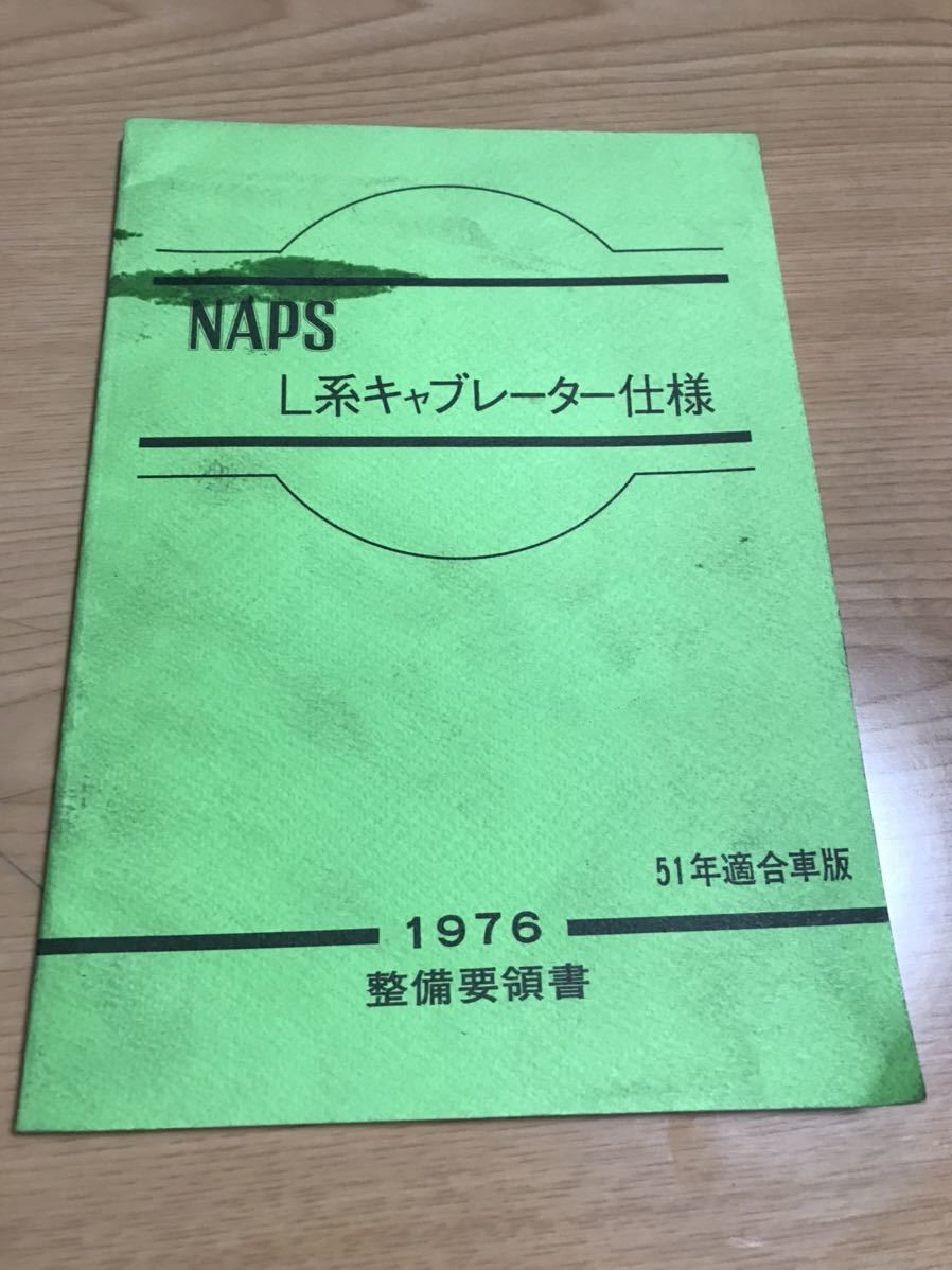 日産　Ｌ型　サニー　ブルバード　ローレル　スカイライン　フェアレディZ 整備要領書_画像6