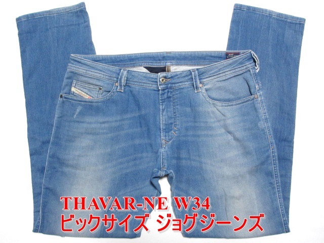 高知インター店】 タバー ディーゼル THAVAR-NE DIESEL ジョグジーンズ