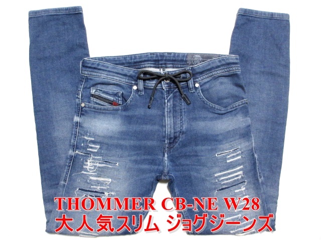 即決 斬新デザイン ダメージリペア加工 DIESEL THOMMER CB-NE ディーゼル トマー W28実78 ジョグジーンズ ストレッチデニム スリム メンズの画像1