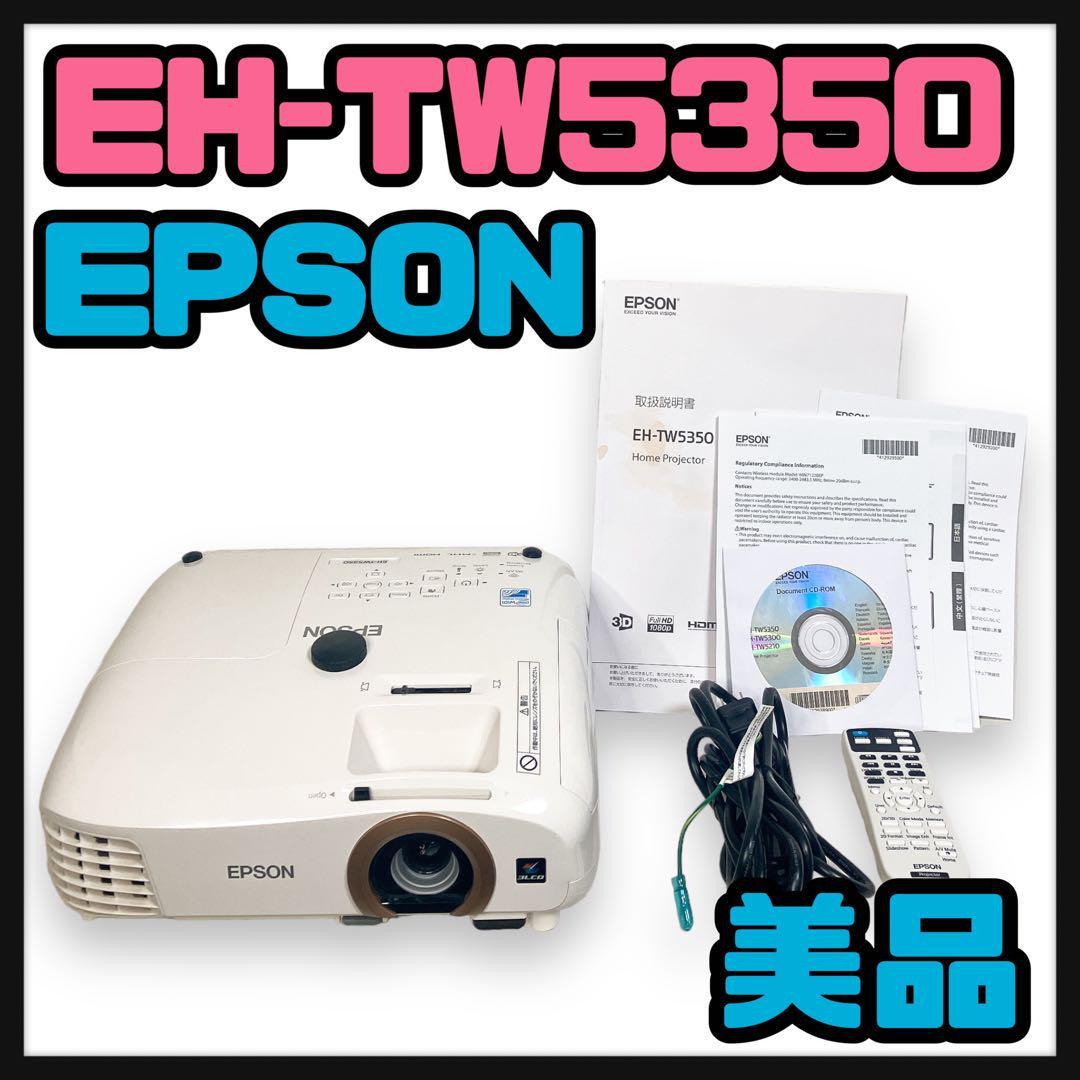 美品 EPSON エプソン EH-TW5350 ホームプロジェクター